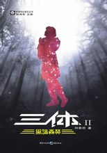 《三体Ⅱ》
