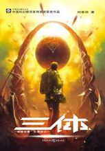 三体1