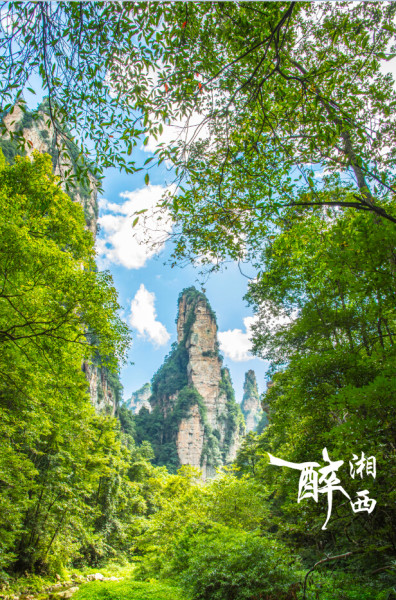 湘西魅力