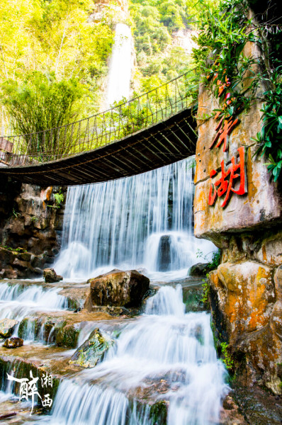 湘西魅力