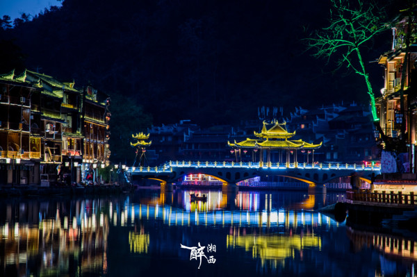 湘西魅力